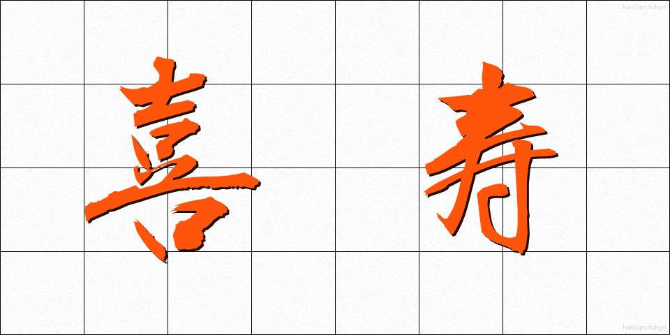 喜寿 (きじゅ)