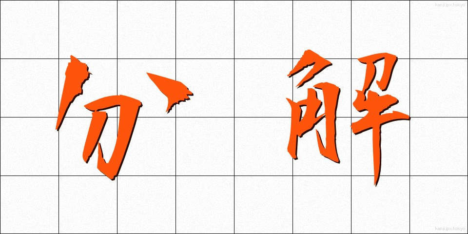 分解 (ぶんかい)