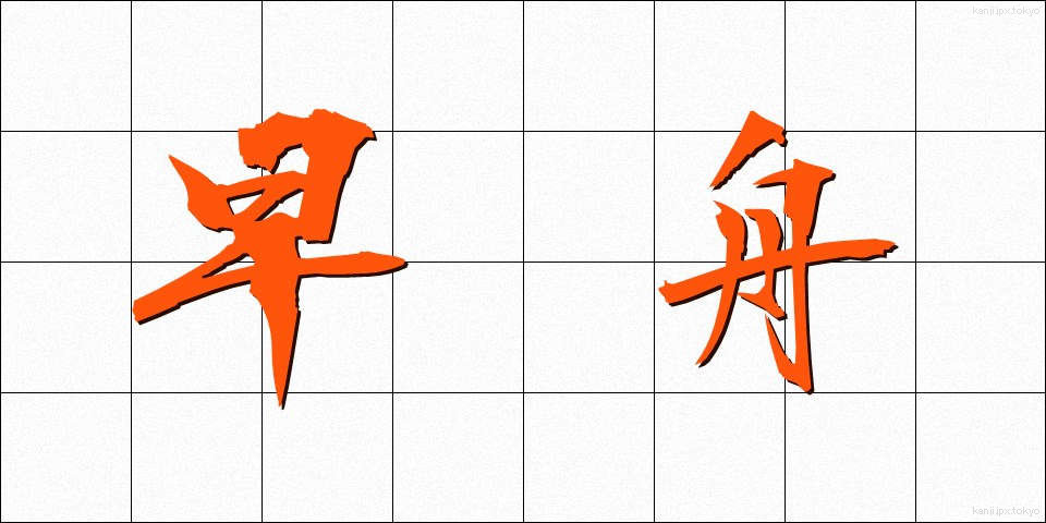 早舟 (はやふね)