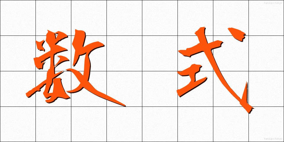 数式 (すうしき)