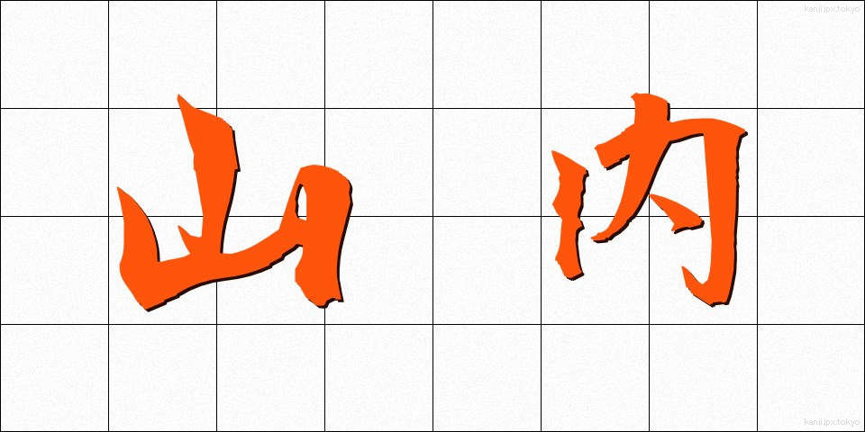山内 (やまない)