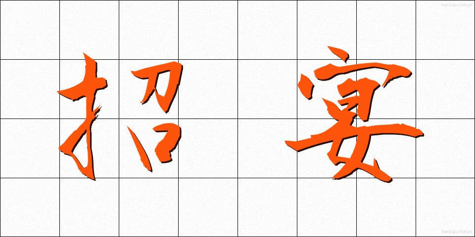 招宴 (しょうえん)