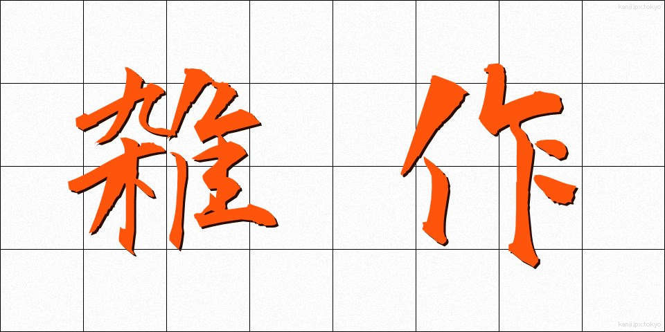 雑作 (ぞうさく)