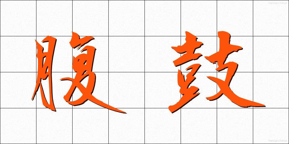 腹鼓 (ふっこ)