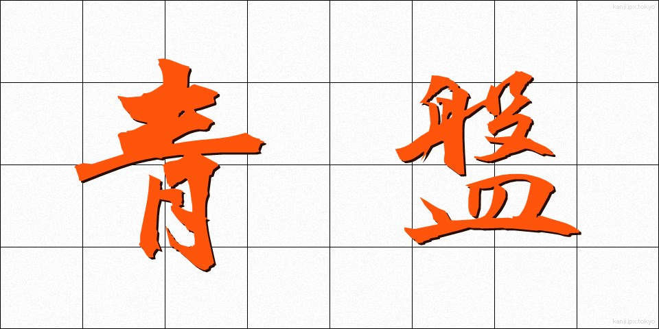 青盤 (せいばん)