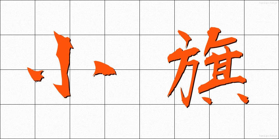 小旗 (しょうき)