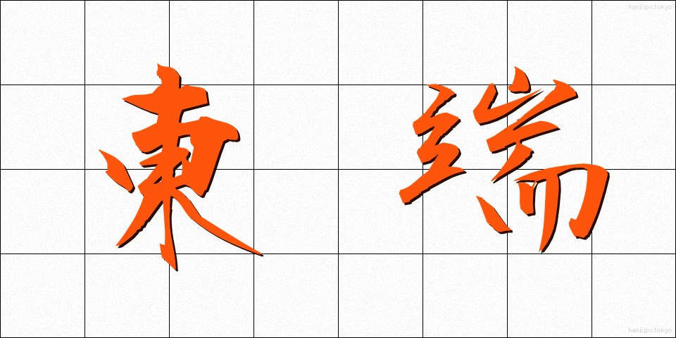 東端 (とうたん)