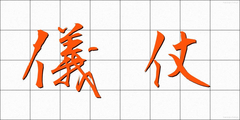 儀仗 (ぎじょう)