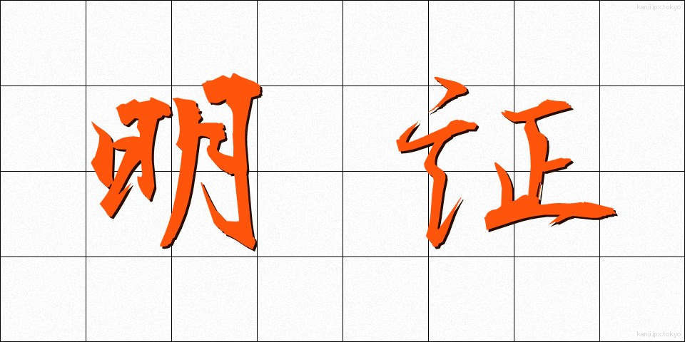 明証 (めいしょう)