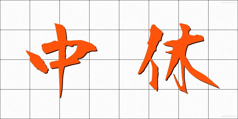 中休 (なかやすみ)