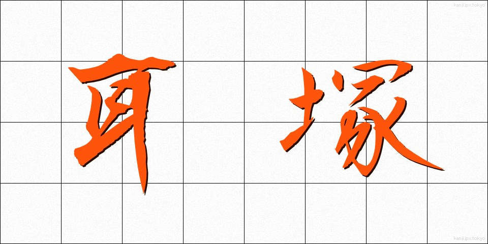 耳塚 (みみづか)