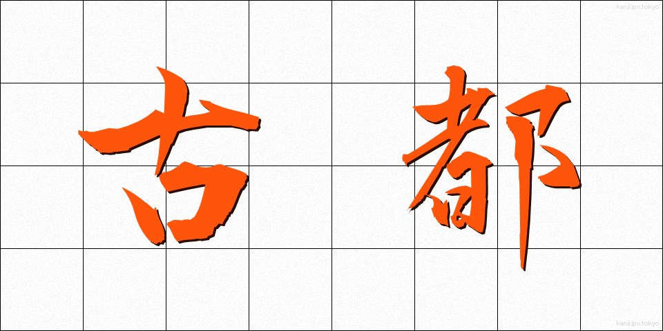 古都 (こと)