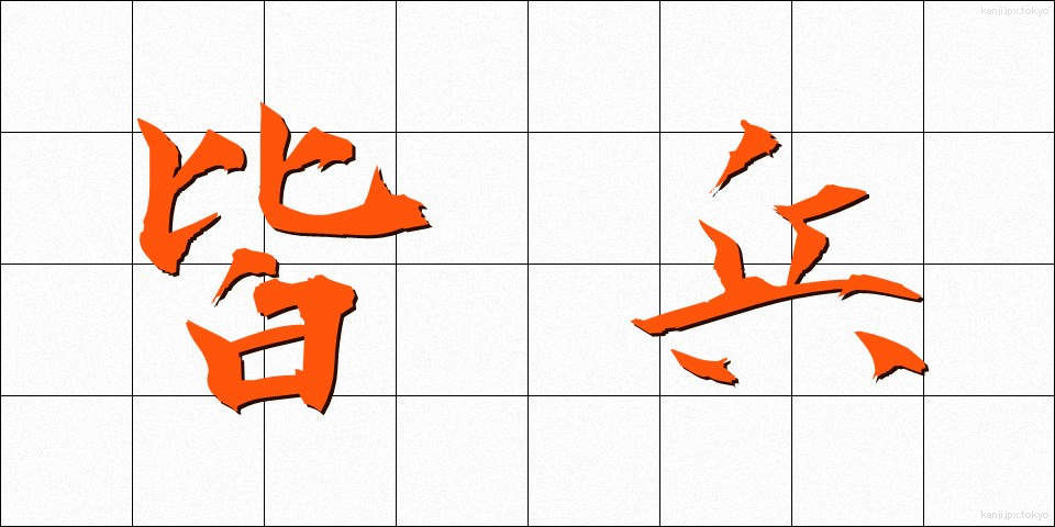 皆兵 (かいへい)