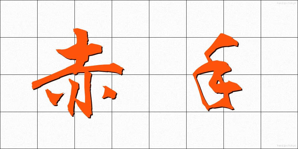 赤手 (せきしゅ)
