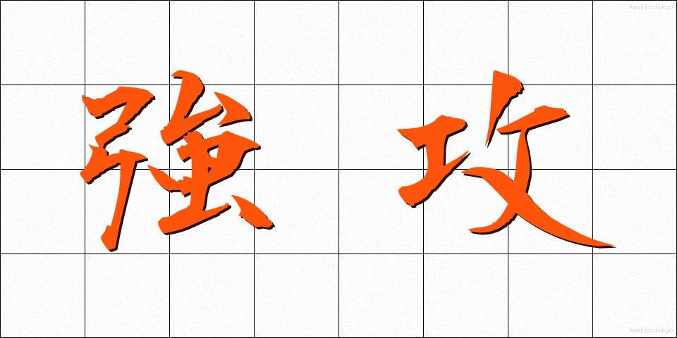 強攻 (きょうこう)