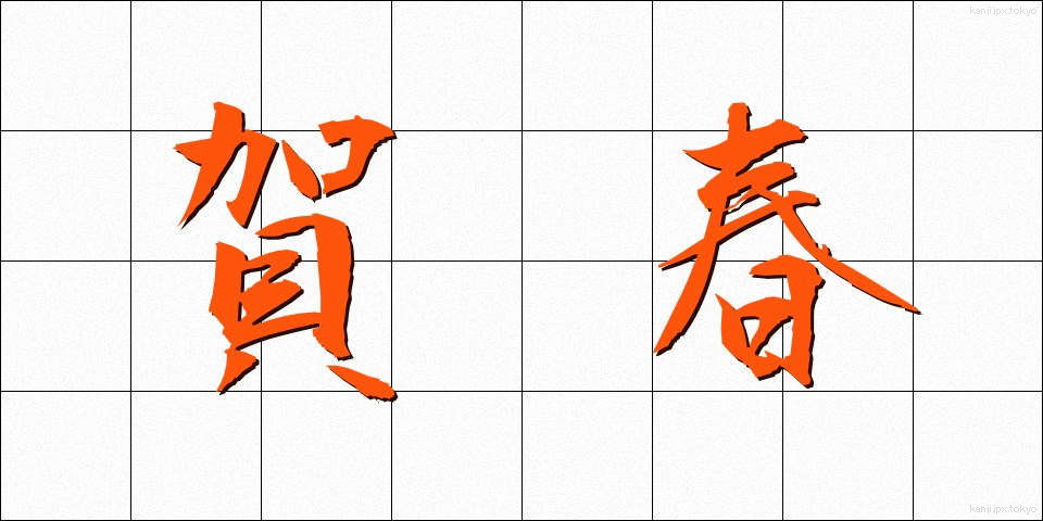 賀春 (がしゅん)