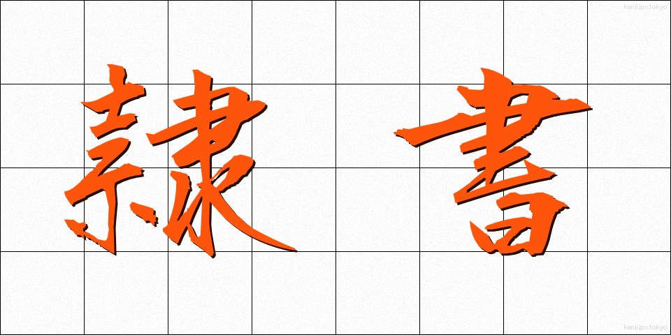 隷書 (れいしょ)