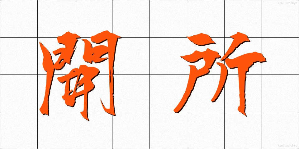 開所 (かいしょ)