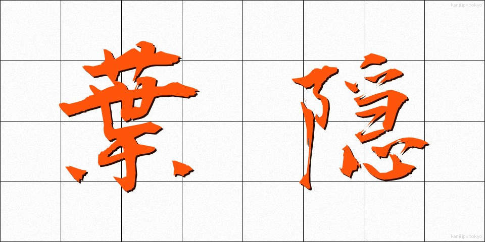 葉隠 (はがくれ)