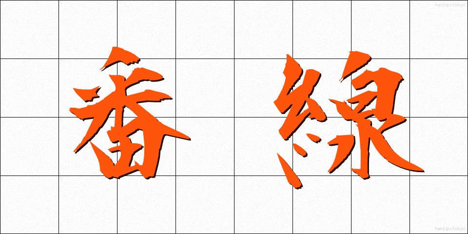 番線 (ばんせん)