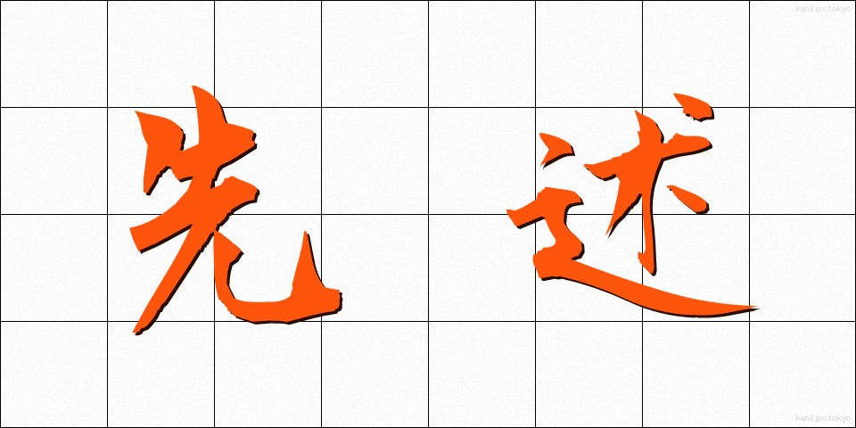 先述 (せんじゅつ)