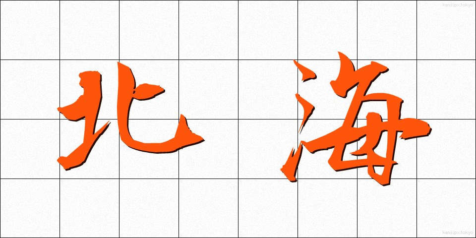 北海 (ほっかい)