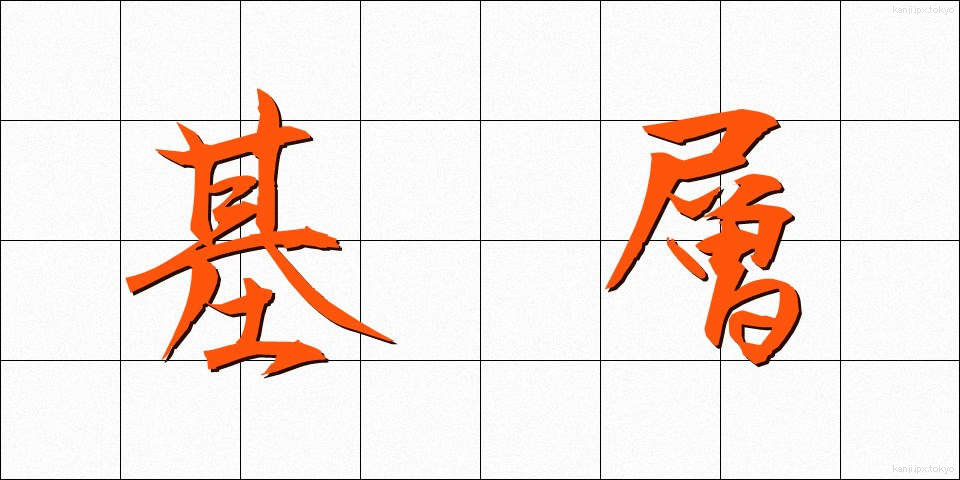 基層 (きそう)