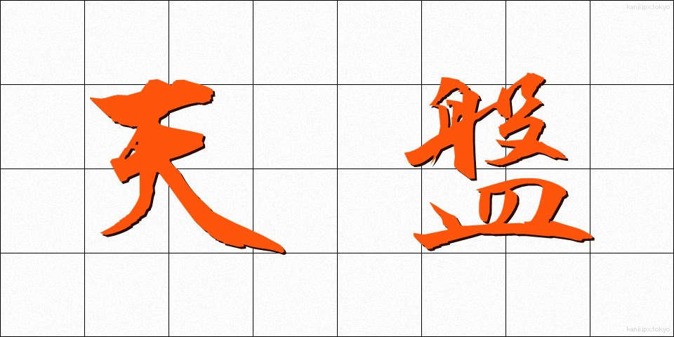 天盤 (てんばん)