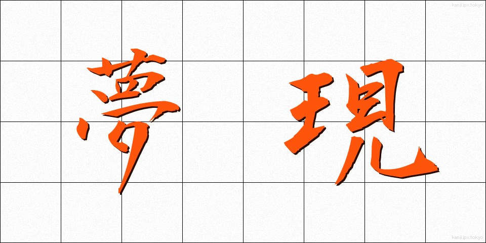 夢現 (むげん)
