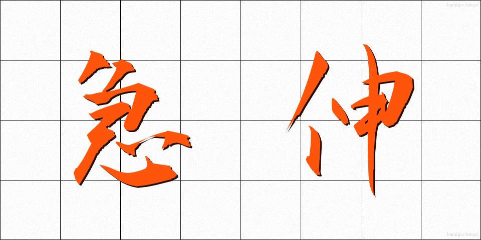急伸 (きゅうしん)