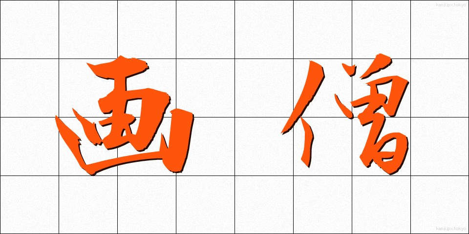 画僧 (がそう)