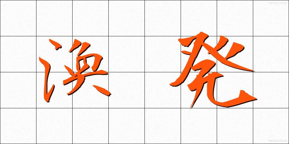 渙発 (かんぱつ)