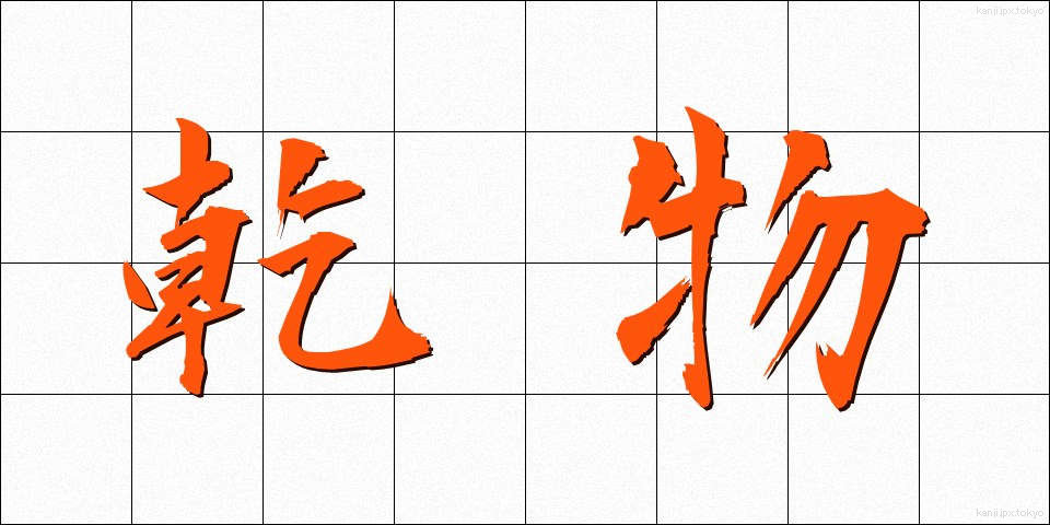 乾物 (かんぶつ)