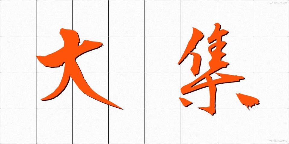 大集 (だいしゅう)