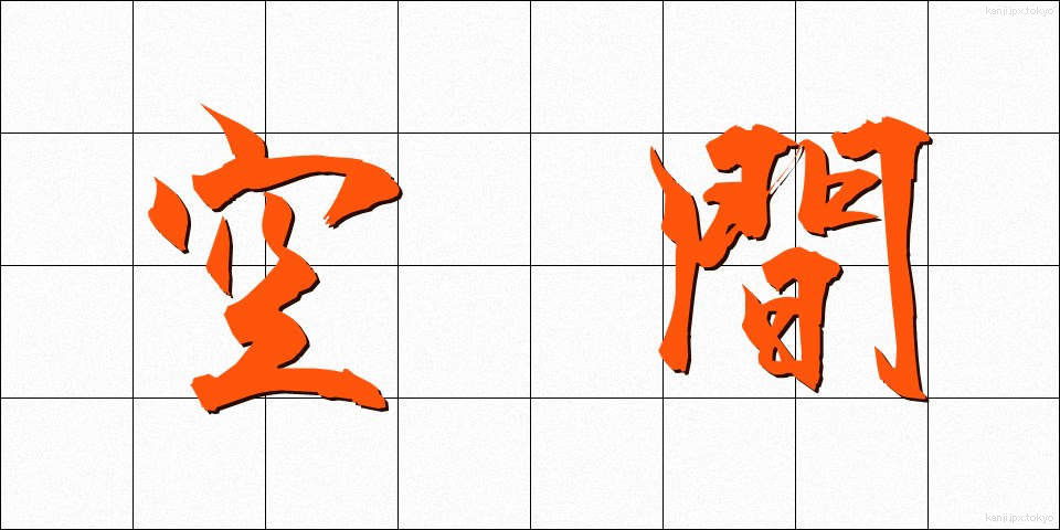 空間 (くうかん)