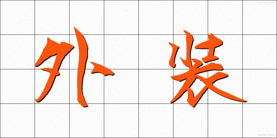 外装 (がいそう)