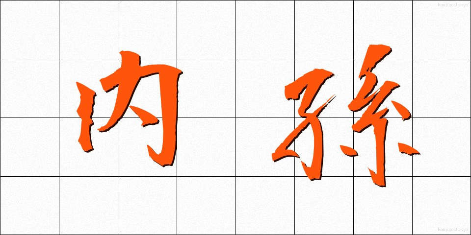内孫 (ないそん)