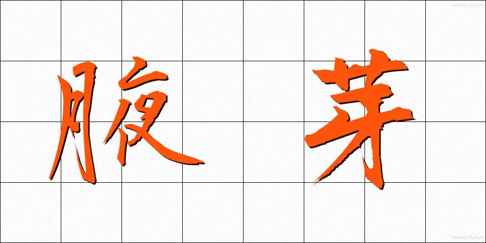 腋芽 (えきが)