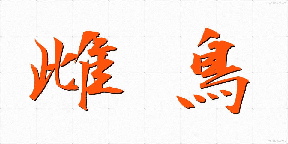 雌鳥 (めんどり)