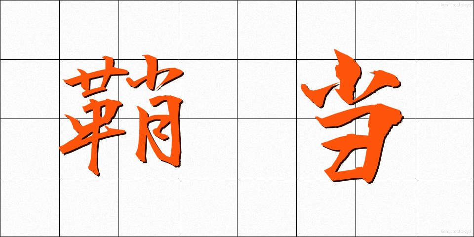 鞘当 (さやあて)