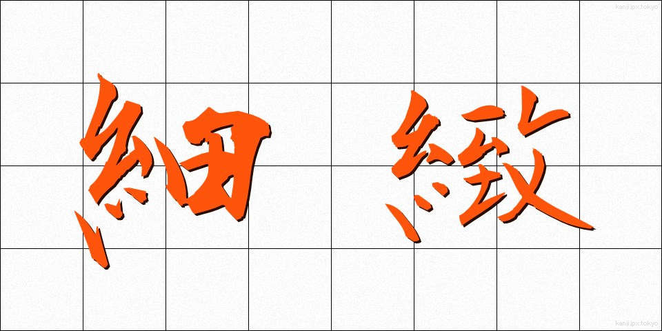 細緻 (さいち)