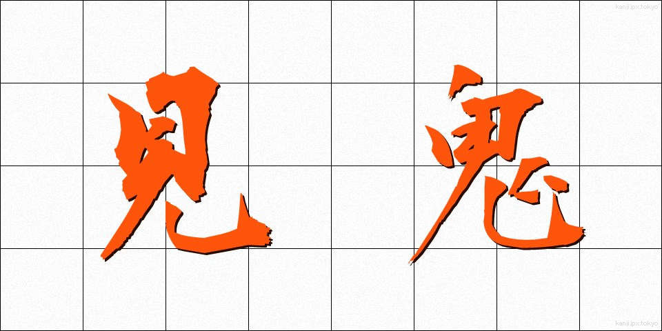 見鬼 (みき)