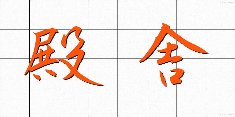 殿舎 (でんしゃ)