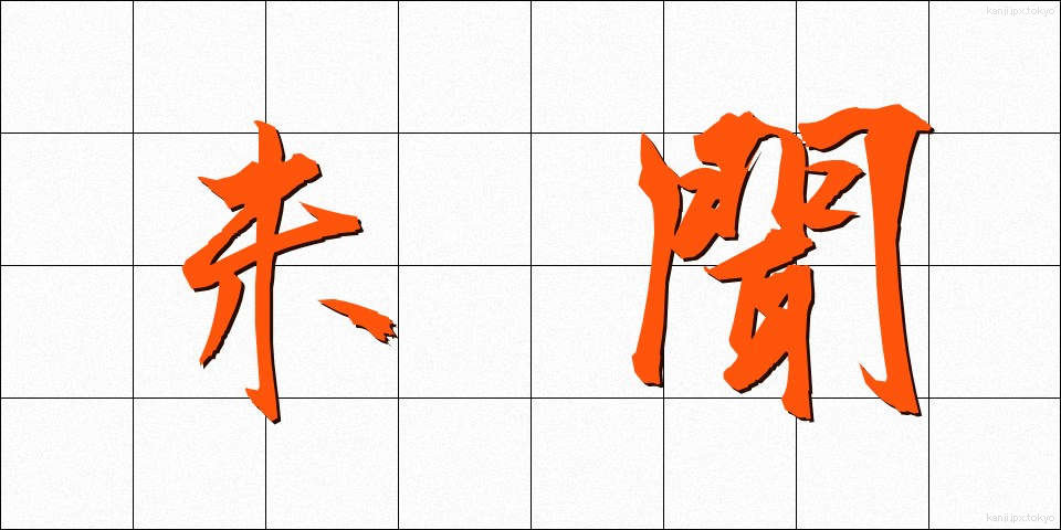 未聞 (みもん)