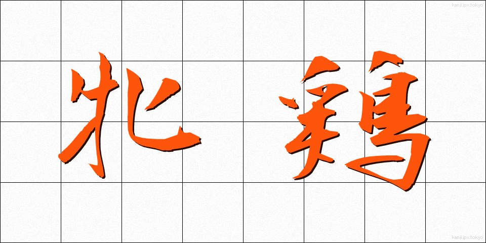 牝鶏 (ひんけい)