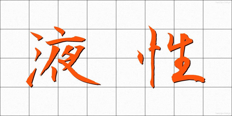 液性 (えきせい)