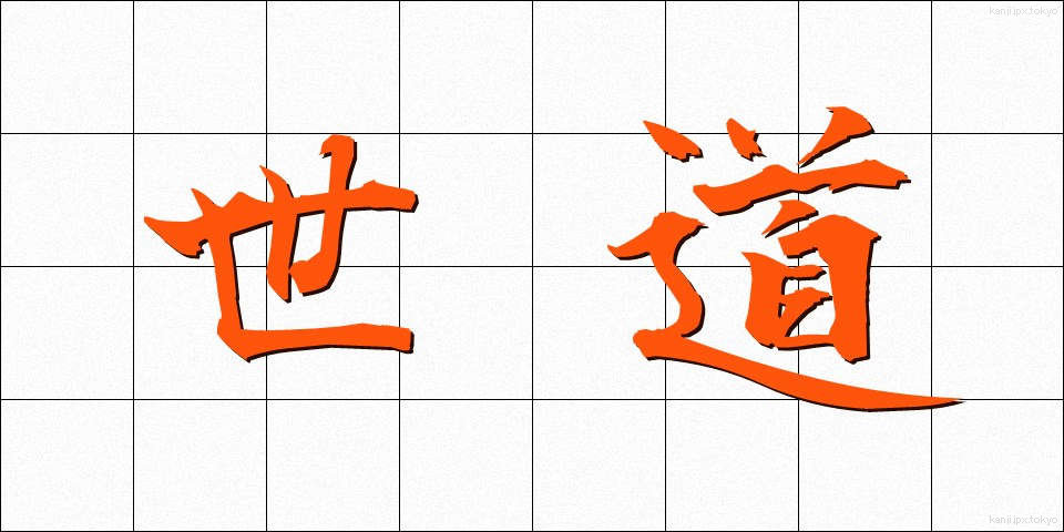 世道 (せどう)