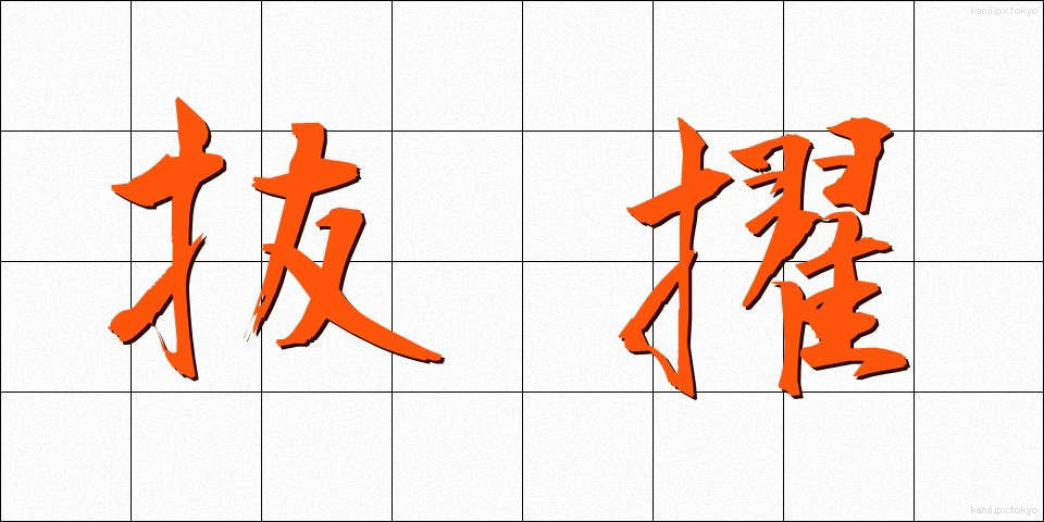 抜擢 (ばってき)