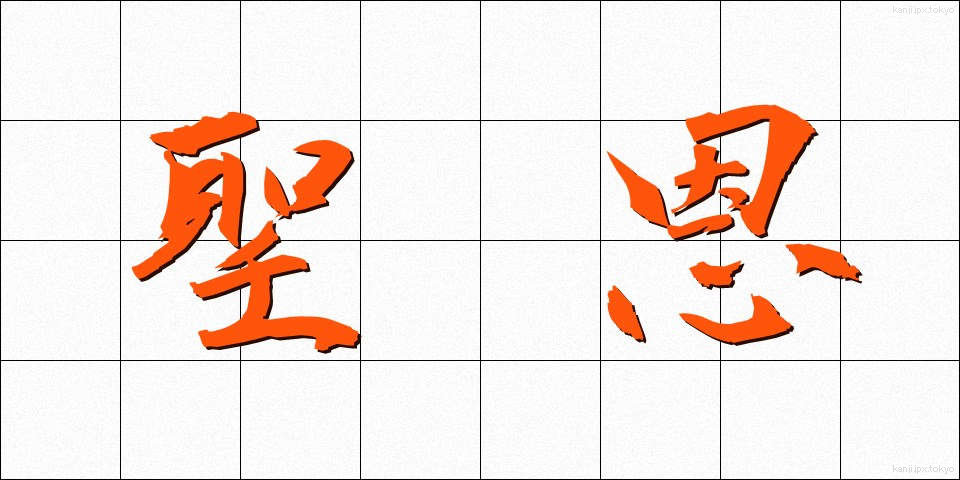 聖恩 (せいおん)