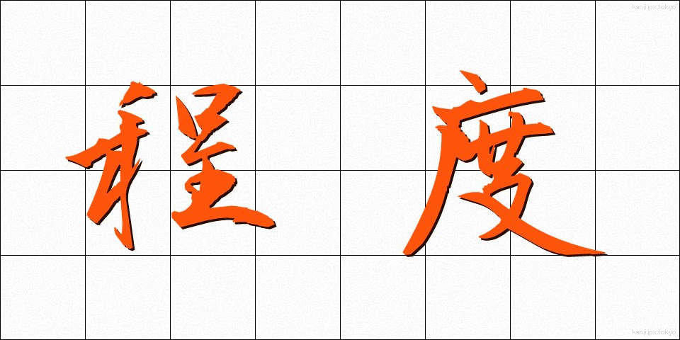 程度 (ていど)